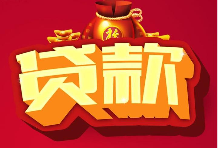 茂县信用贷款