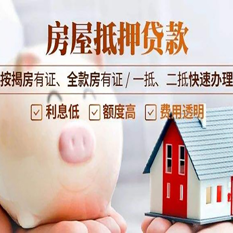 茂县重庆房产抵押贷款办理流程及条件