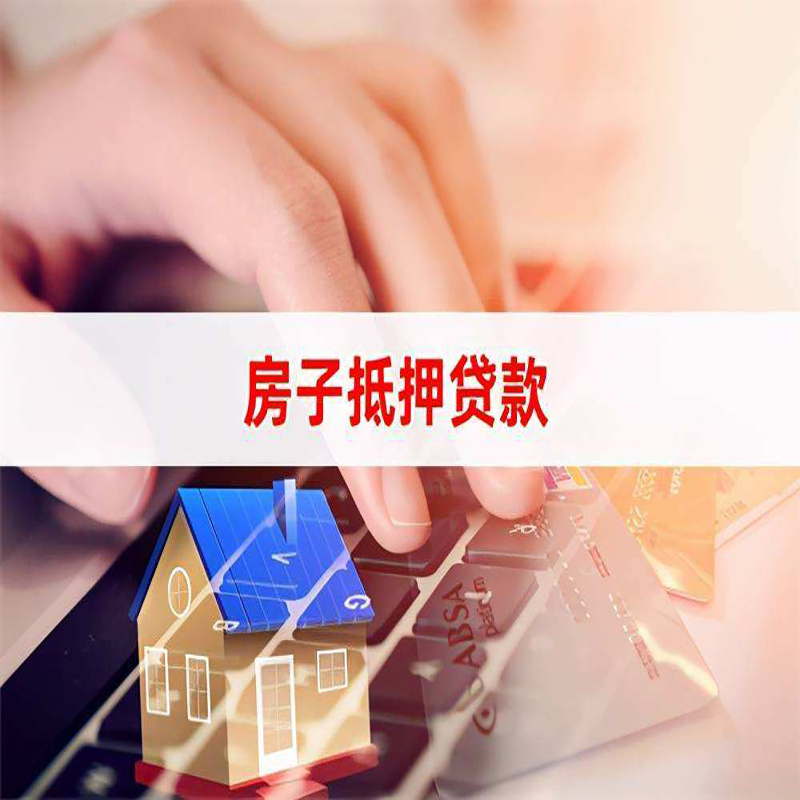 茂县重庆房屋抵押贷款办理注意事项