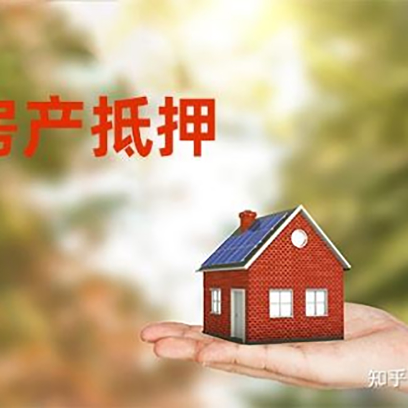 茂县重庆房屋抵押贷款利率及额度是多少