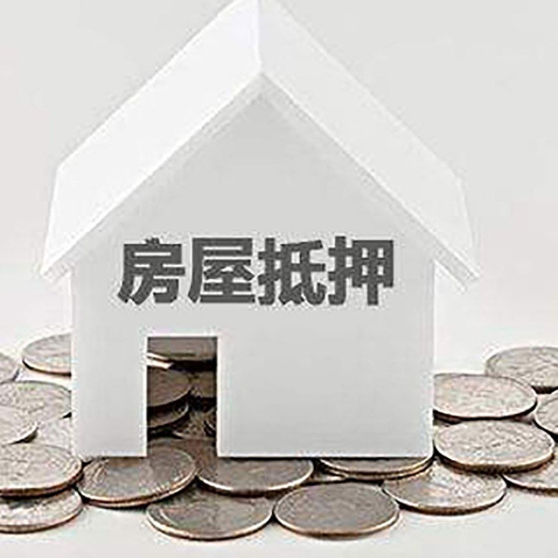 茂县房产抵押贷款利率|房屋抵押贷款办理资料