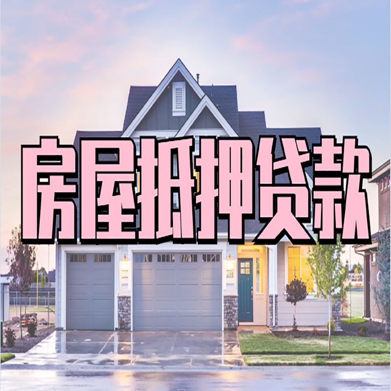 茂县房子二次抵押贷款