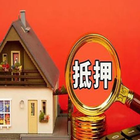 茂县房屋抵押贷款担保的风险有哪些?
